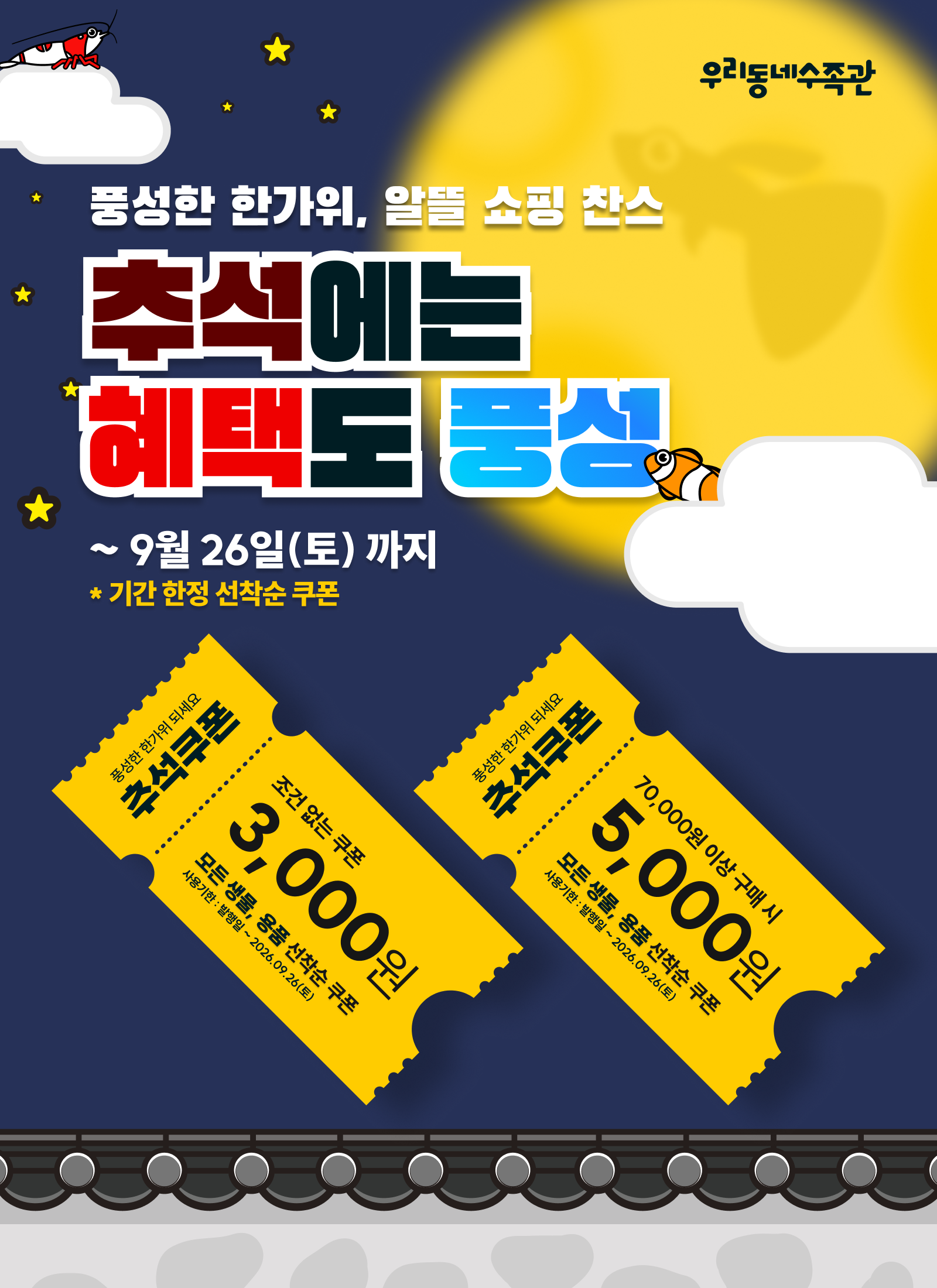 추석 쿠폰 이벤트 안내 이미지
