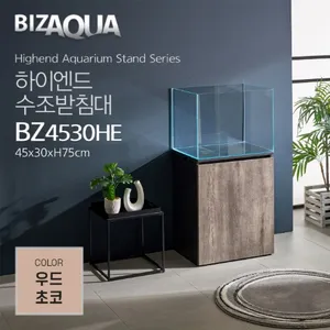 하이그로시 하이엔드수조받침대 [BZ4530HE] - 우드초코