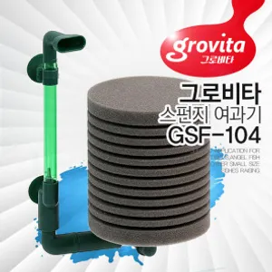 그로비타 스펀지여과기 GSF-104