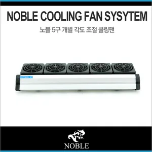 노블 각도조절 쿨링팬 - 5구