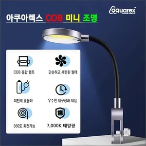 아쿠아렉스 원형 COB조명 5W [LV501]