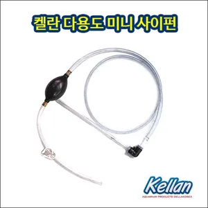 켈란 다용도 미니 베타 사이펀