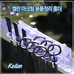 켈란 아크릴 용품 정리홀더 K041 핀셋정리