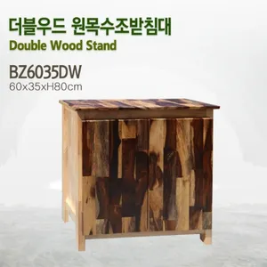 더블우드 원목수조받침대 6035 [BZ6035DW] - 제작기간 10일