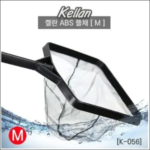 켈란 ABS 고급 뜰채 M L K-056 K-057