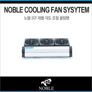노블 각도조절 쿨링팬 - 3구