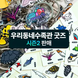 우동수 키링 리유저블백 띠부씰 굿즈