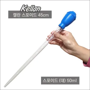 켈란 스포이드50ml [대]45cm[K-078]
