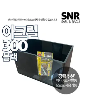 아크릴수조 300 블랙&화이트 선택가능
