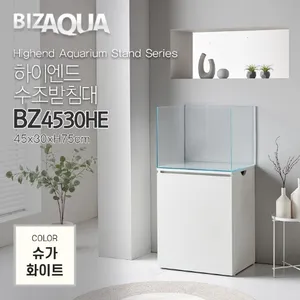 하이그로시 하이엔드수조받침대[BZ4530HE] - 슈가화이트