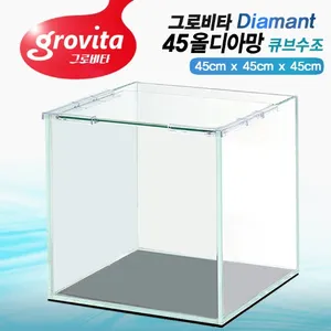 그로비타 올디아망 45큐브수조