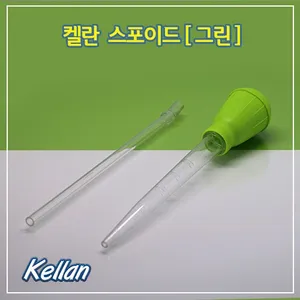 켈란 어항청소 스포이드 (그린) 035