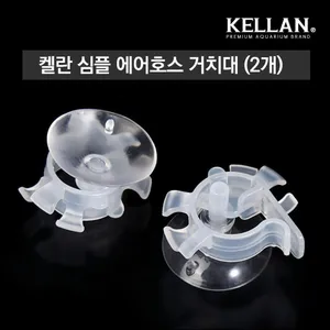 [M] 켈란 심플 에어호스 고정 클립 거치대 (2개) K-045