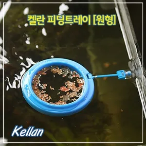 K005 켈란 원형 피딩트레이 먹이틀