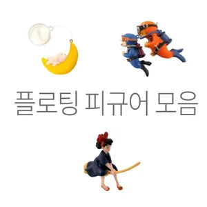 플로팅 피규어 모음