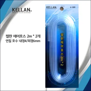 켈란 에어호스 ( 2M x 2 )