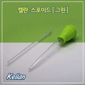 켈란 K-033 K-035 플라스틱 스포이드 그린 블루