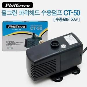 필그린 파워헤드 수중펌프 CT-50 (50W) 수중모터 펌프