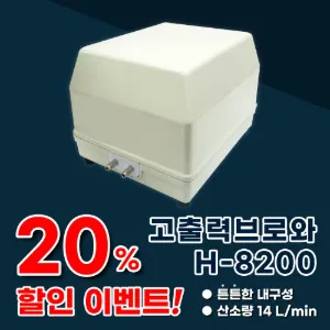 아마존 H-8200 브로와 산소발생기 공급