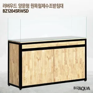 러버우드 양문형 원목철제수조받침대 [BZ12045RWSD] - 블랙
