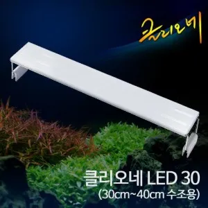 클리오네 LED 아쿠아리움 조명 30cm