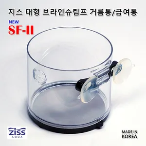 지스 대형 브라인쉬림프 거름망, 급여통 SF-2 0.075mm