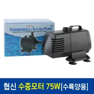 협신 UP75W 75W 수륙양용 수중 모터