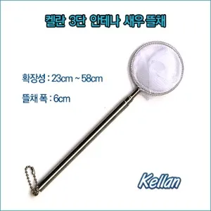 켈란 K-042 3단 안테나 새우 뜰채