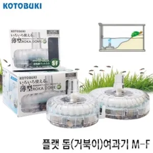 고토부키 로카돔여과기 M-F(거북이)