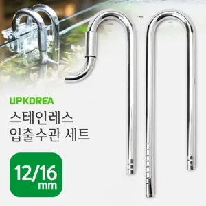 유피 UP 스테인레스 입출수관 세트 12 16mm용