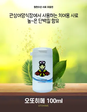 오또히메 100ml 250ml