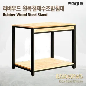 러버우드6045 원목철제수조받침대 [BZ6045RWS]
