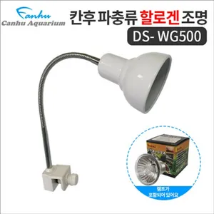 칸후 할로겐 조명 DS-WG500 (화이트, 블랙) (UVB+UVA 램프포함) 거북이,파충류조명