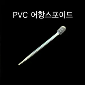 pvc 스포이드