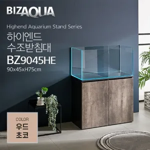 하이그로시 하이엔드수조받침대 [BZ9045HE] - 우드초코