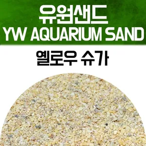 유원 아쿠아리움 샌드 2kg - 옐로우 슈가