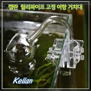켈란 K-022 릴리파이프 고정 어항 거치대