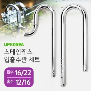 유피 UP 스테인레스 입출수관 세트 입16 22 출12 16