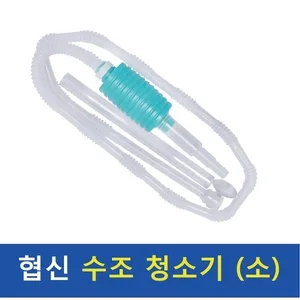 협신 사이펀 소 DP-45 협신 수조 청소기 어항청소 사이펀