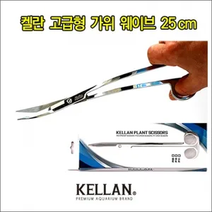 켈란 고급 수초 웨이브가위 25cm p-11