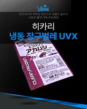 [특가] 히카리 냉동장구벌레 UVX 1팩 1박스