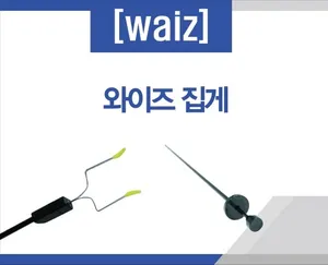 [CS] 와이즈(Waiz) 집게
