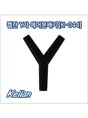 Y분지.분배기 1개 (내경4mm - 외경6mm 일반에어호스용)
