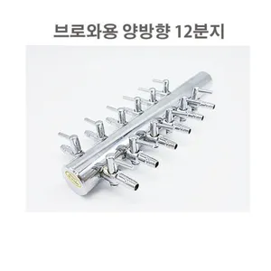 브로와 12분지 양방향 분지 에어조절분지 브로와용분지 스테인레스 12분지