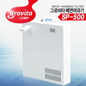 그로비타 배면여과기 [SP-500]