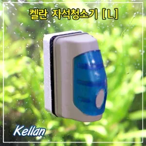 켈란 K-010 K-011 자석 청소기 M L