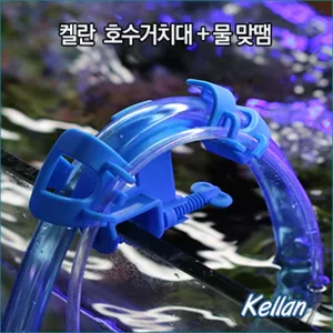 켈란 호스 고정거치대 K024 외부여과기호스 거치