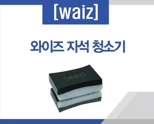 [CS] 와이즈(Waiz) 자석닦이 자석청소기 (Super - 8~12mm)