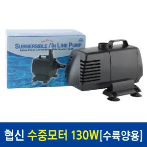 협신 UP130W 130W 수륙양용 수중 모터
