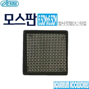 모스판 정사각 (6.5cm x 6.5cm) (E-DD05)